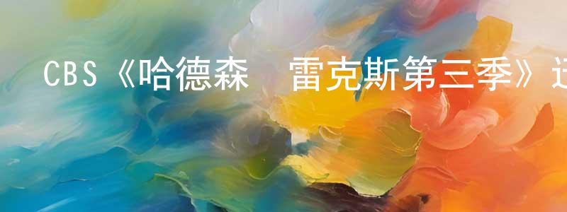 陳炳其發布CBS《哈德森與雷克斯第三季》迅雷下載/在線觀看/百度云-都市/情感-美劇天堂